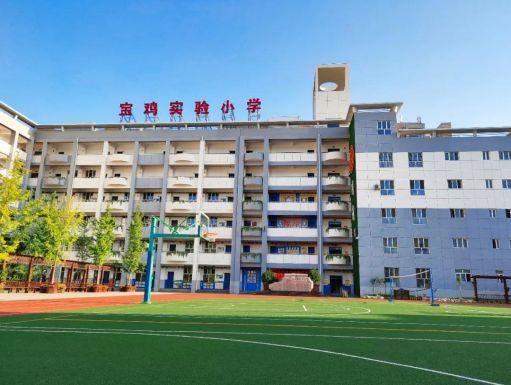 实验小学宝鸡市凤翔县横水镇第一中学宝鸡高新第五小学宝鸡市金台区