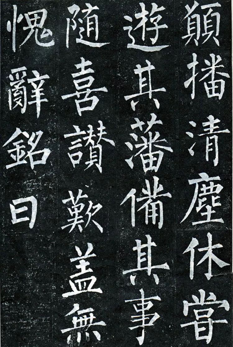 为柳公权书法创作生涯中的一座里程碑,标志着"柳体"书法的完全成熟