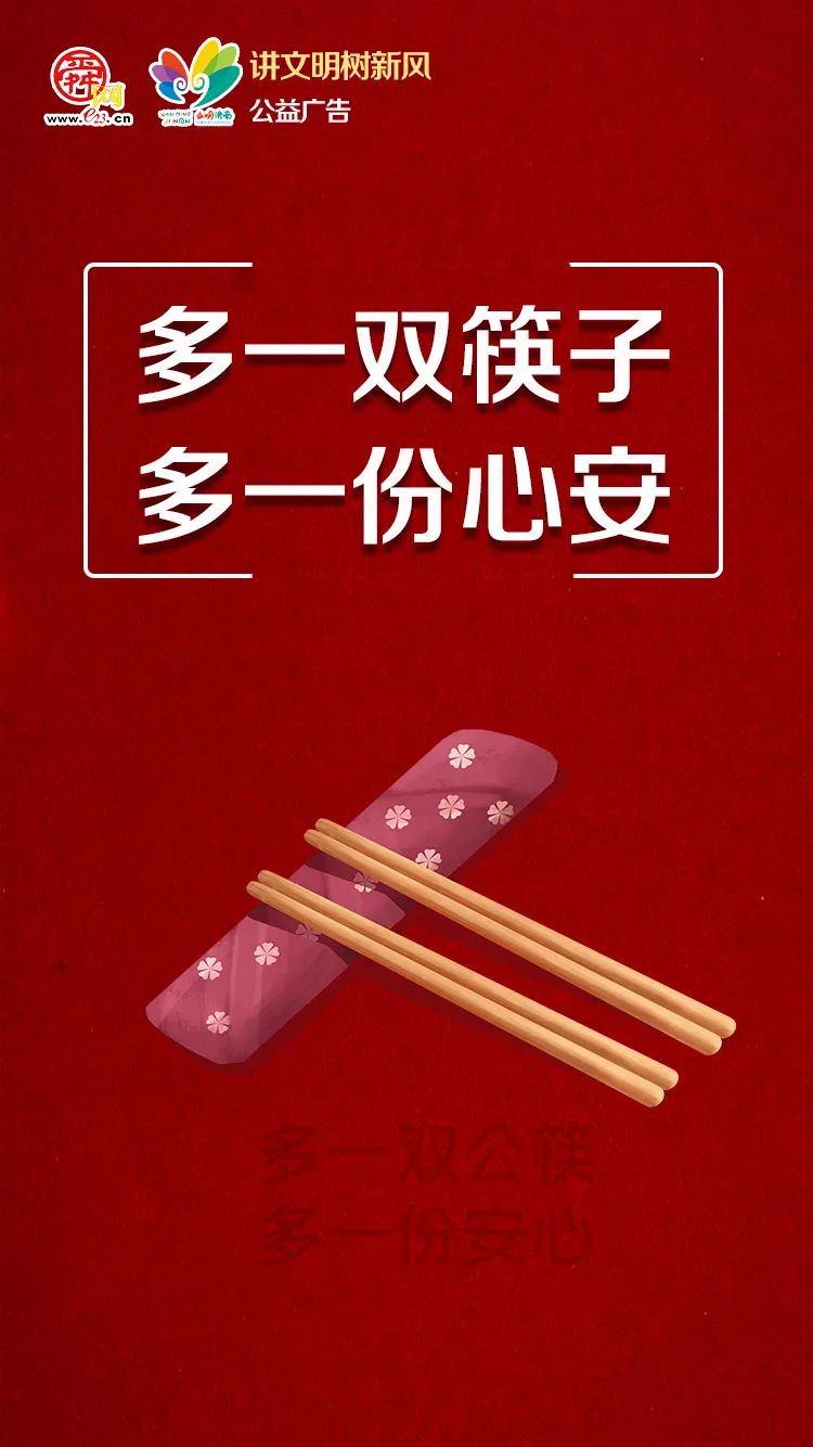 文明济南|餐桌文明公益广告:多一双筷子 多一份心安