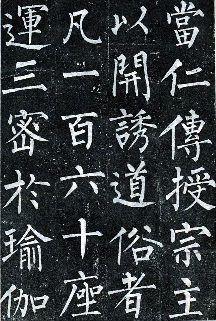 手机字帖柳公权玄秘塔碑高清完整版