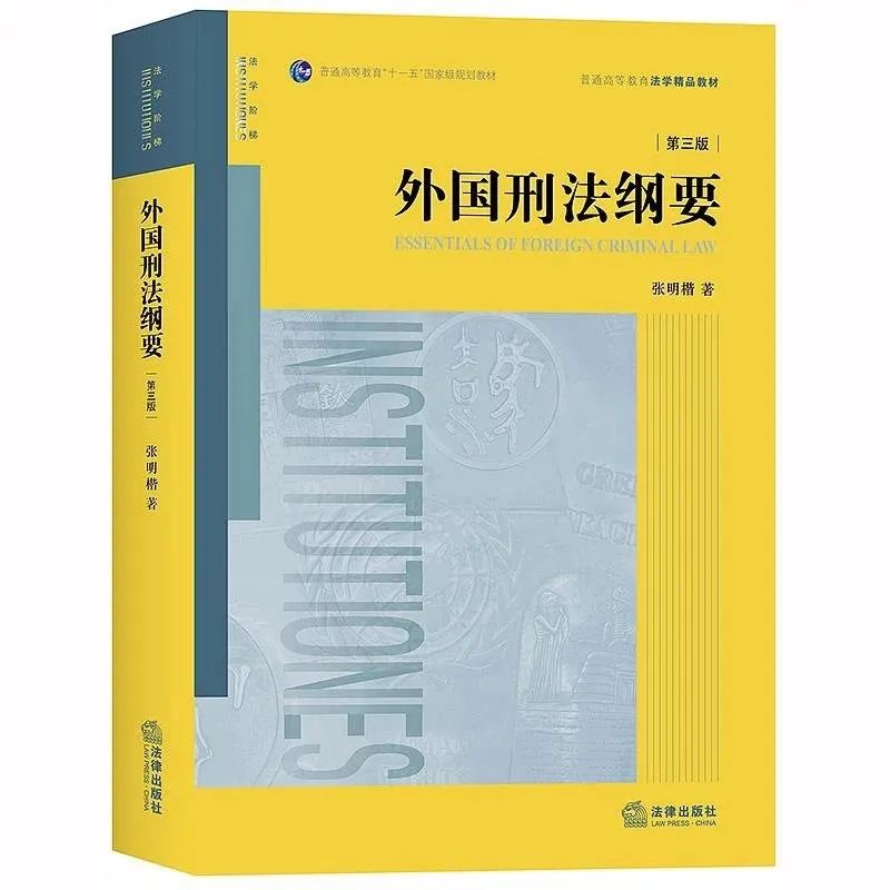 重磅| 张明楷教授经典著作《外国刑法纲要》第三版上市！_手机搜狐网