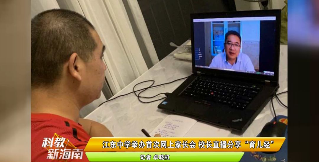 江东中学举办首次网上家长会 校长直播分享"育儿经"