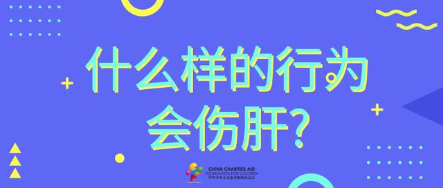 318全国护肝日增强体质爱护肝脏