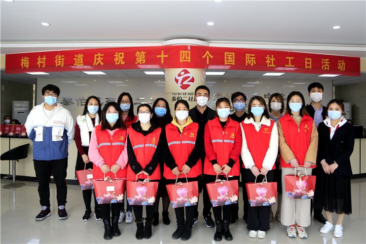 梅村街道举办第14个国际社工日分会场活动
