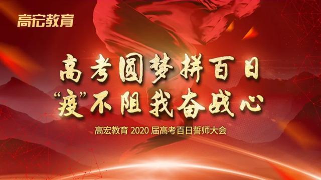 高宏教育高考2020線上百日誓師大會精彩回顧