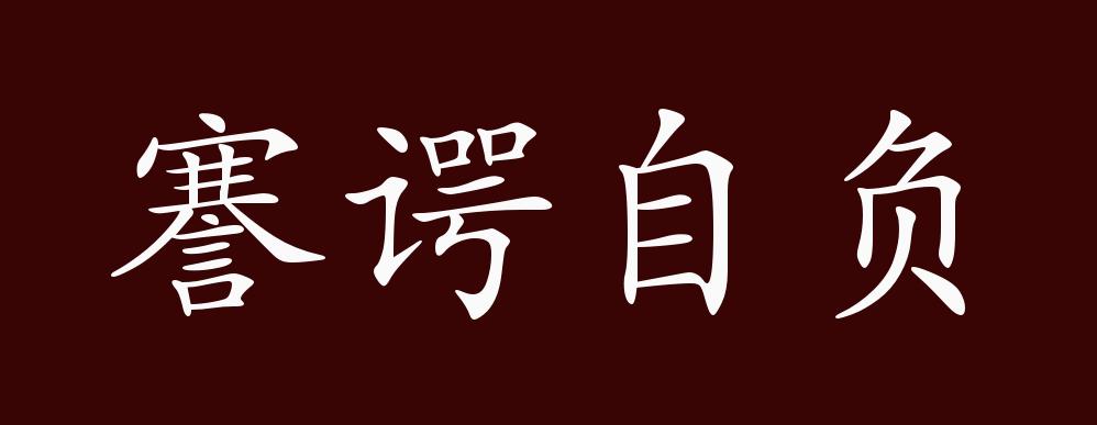 謇諤自負的出處,釋義,典故,近反義詞及例句用法 - 成語知識