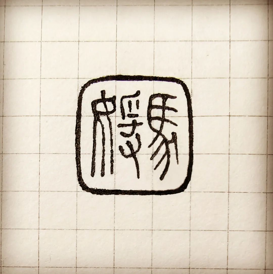 每周一课给学员的篆刻印稿设计心得一