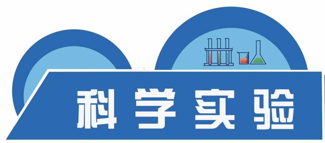 对抗疫情北辰区科技馆在行动科学向日葵七科学实验课程第三课气压