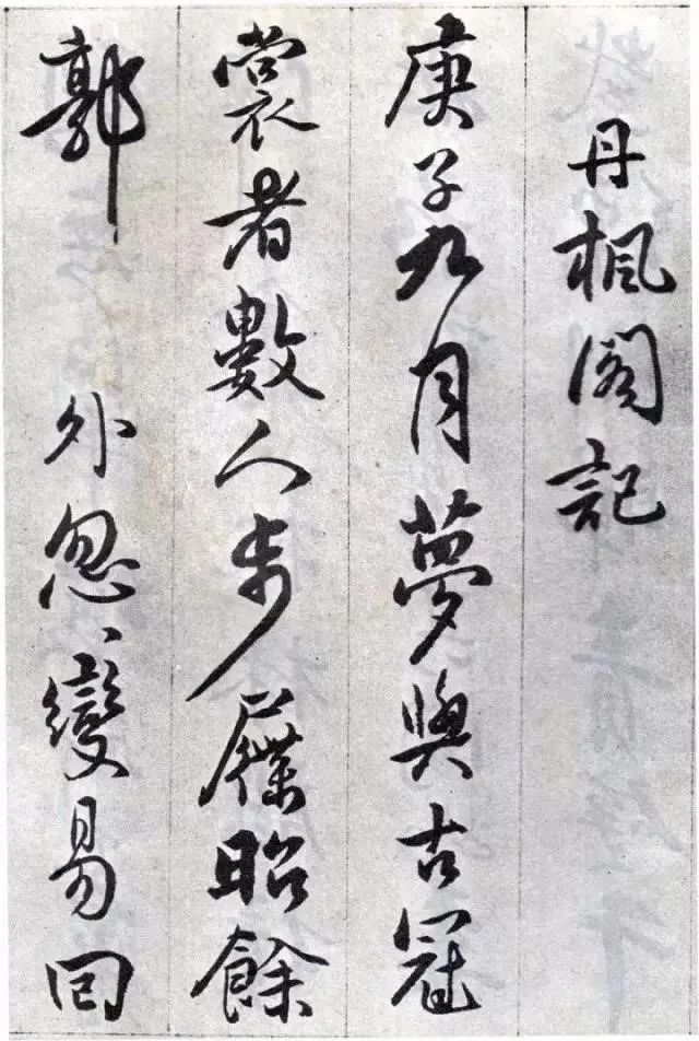 傅山丹枫阁记