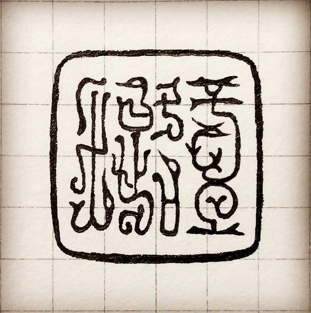 每周一课给学员的篆刻印稿设计心得一