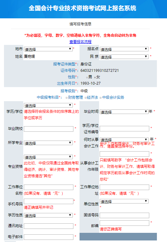 提醒新增3个地区开始报名中级会计信息表千万别填错