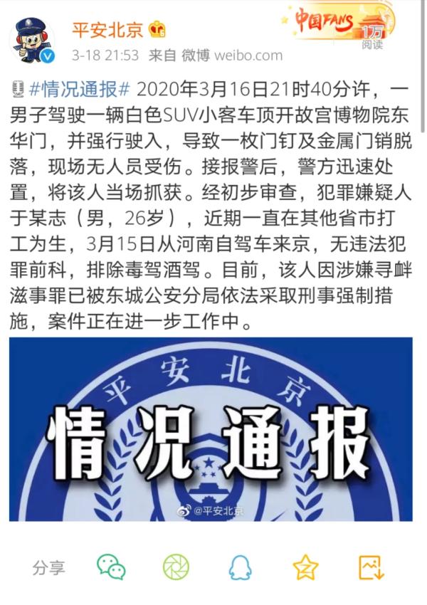 北京警方：男子驾车顶开故宫东华门，已被采取刑事强制措施