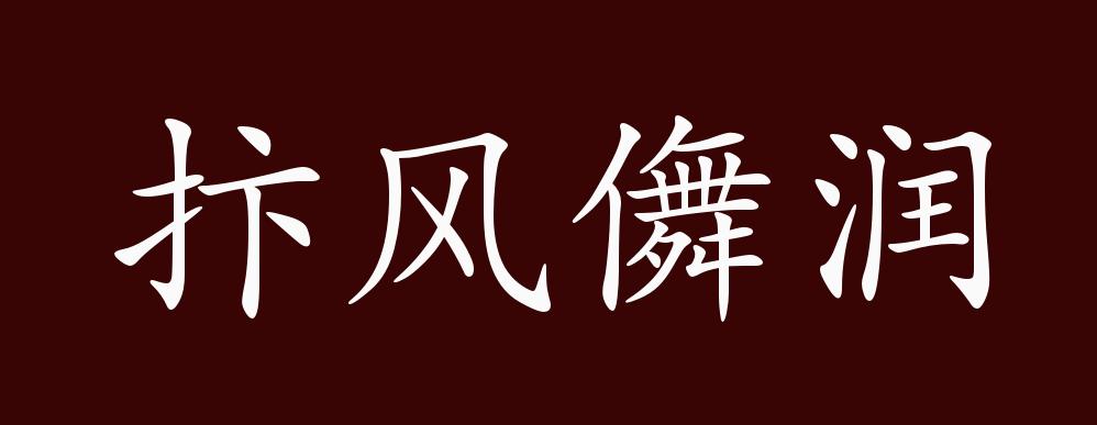 抃风儛润的出处释义典故近反义词及例句用法成语知识