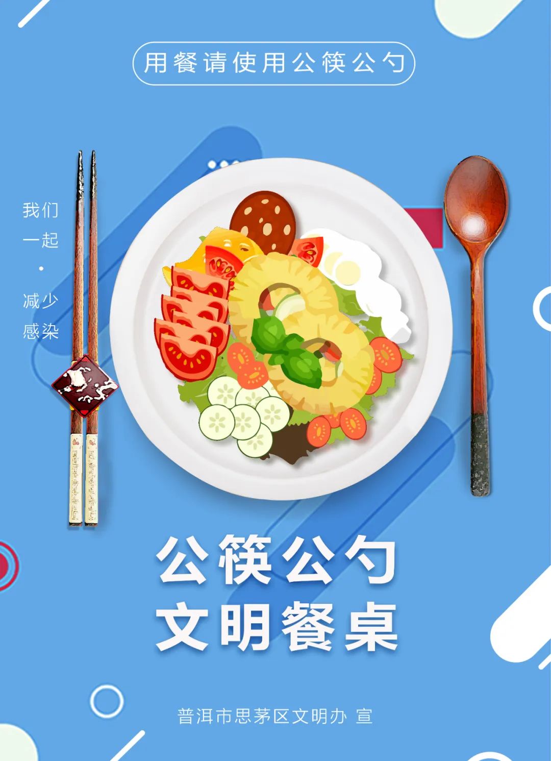 普洱市思茅区"公筷公勺 文明用餐" 倡议书