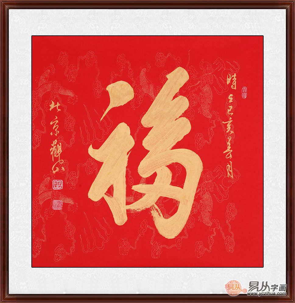 石开隶书书法《福》作品来源:易从网