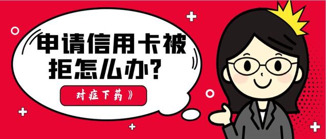 申请信用卡被拒怎么办?9大办法帮你"对症下药"