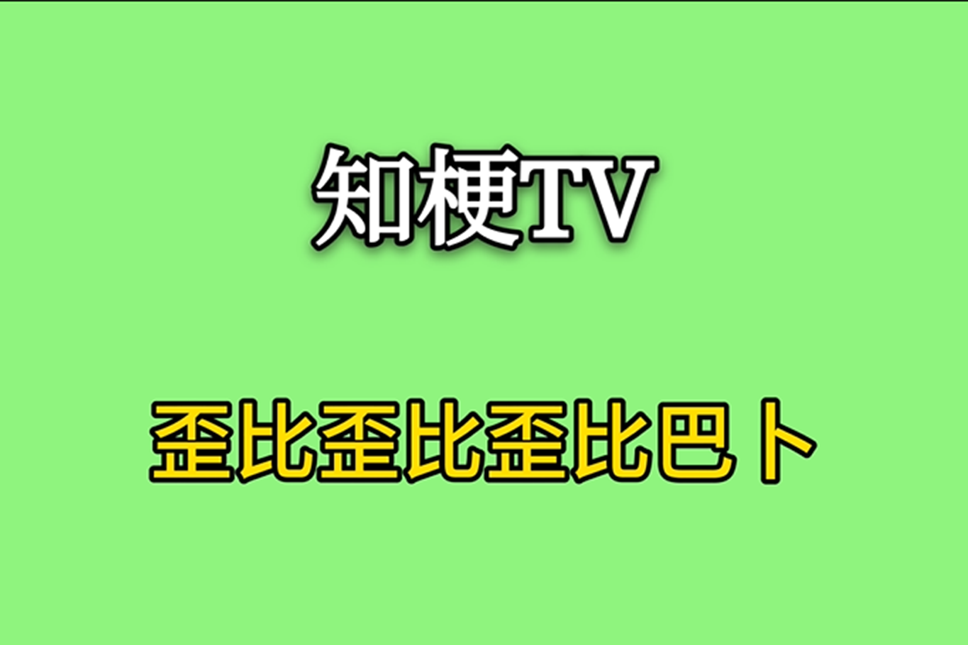 歪比歪比歪比巴卜是什么梗