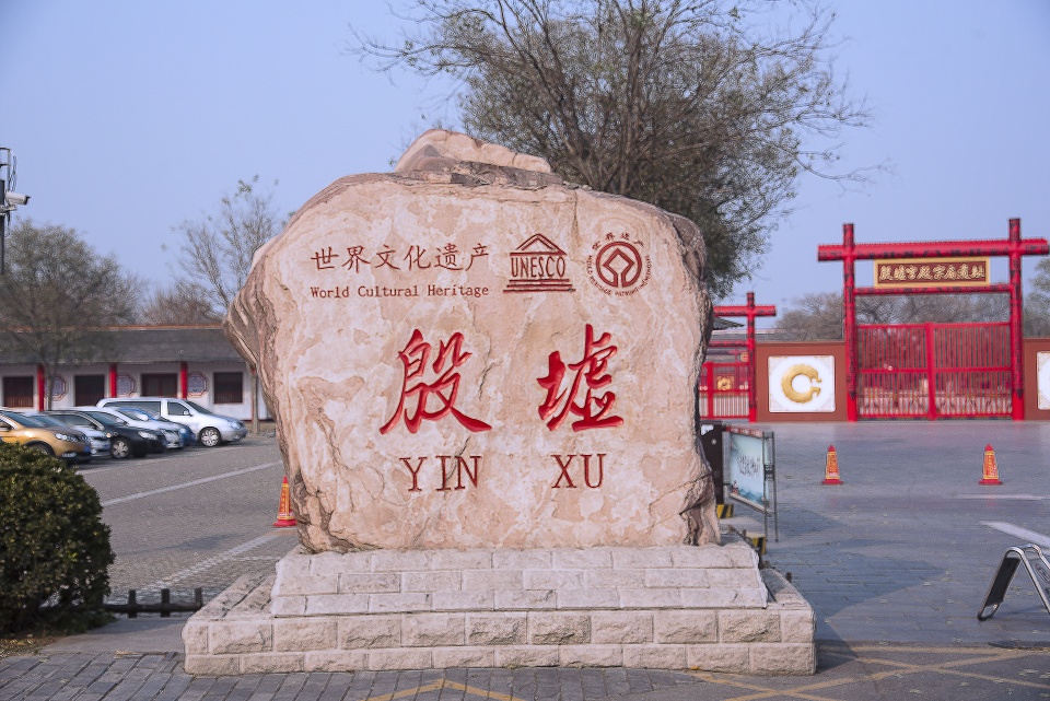 河南安阳世界文化遗产殷墟面对3300年前的古人遗骸你会想什么