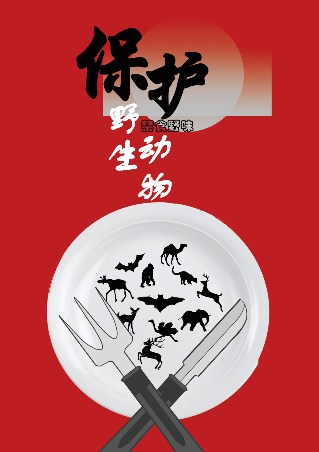 财管1801王天奕 《拒食野味》海报对于禁食野生动物的决心展示出他们