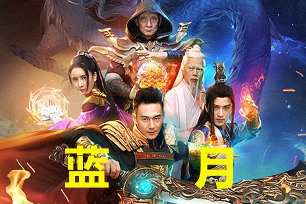 原创贪玩蓝月电影蓝月上线但网友吐槽不断仿若大型cos秀