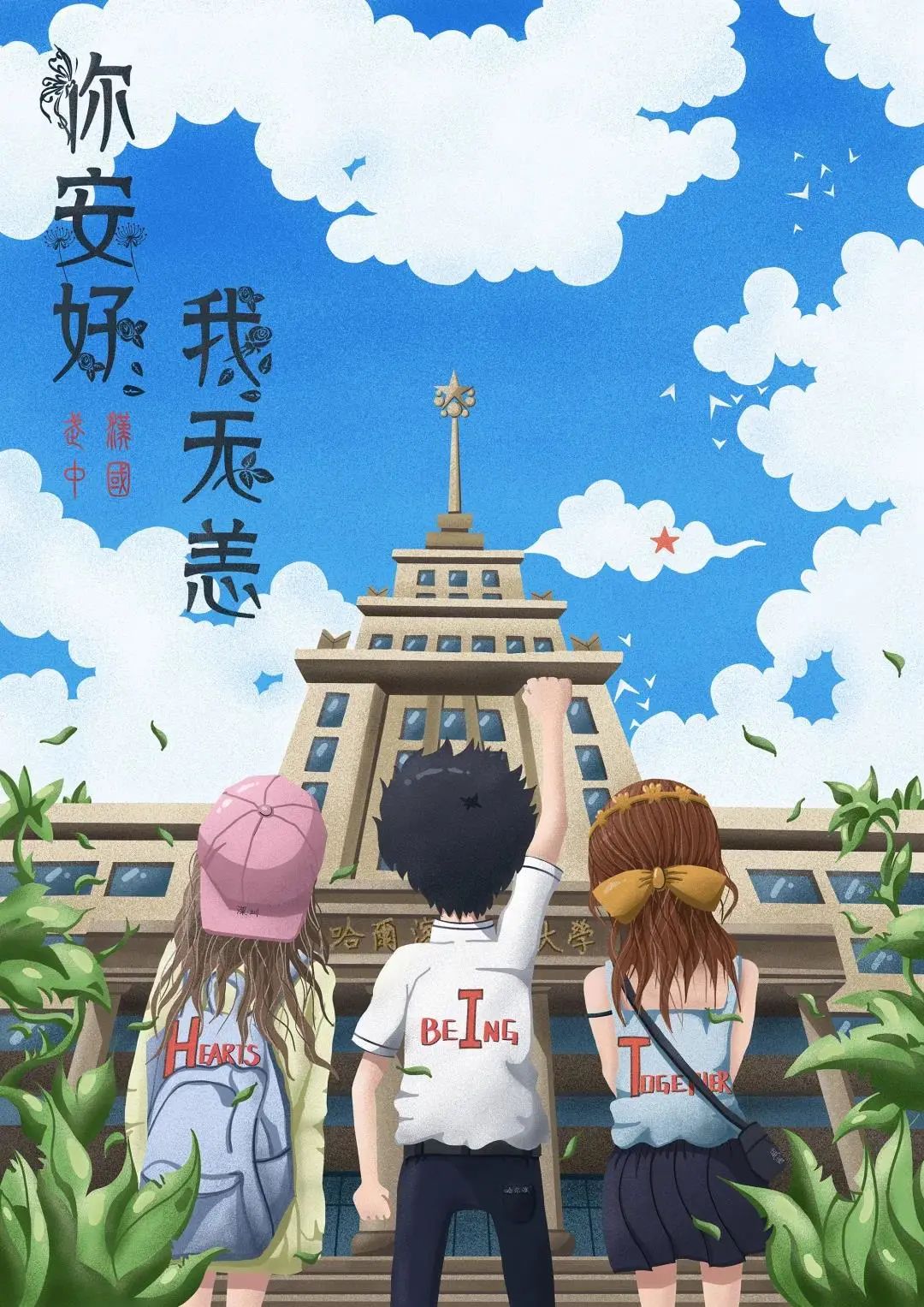 你安好我无恙作者:朱顺杰科学战"疫"作者:李佳霖相聚日花开时作者:王