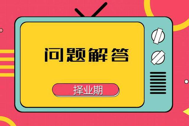 就是國家關於擇業期內報考事業編的一些相關說明.