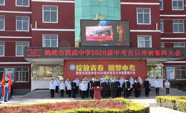 绽放青春圆梦中招鹤壁市淇滨中学2020届毕业生百日冲刺誓师大会