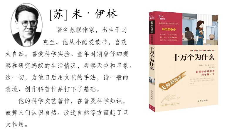 【经典导读】部编小学语文四年级下册阅读书目《十万个为什么》_伊林