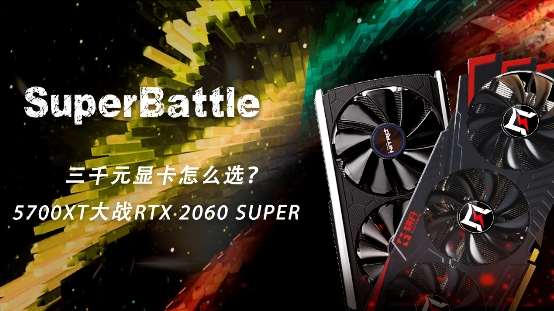 RTX 2060 SUPER大战5700XT，哪款显卡会更香？(图1)