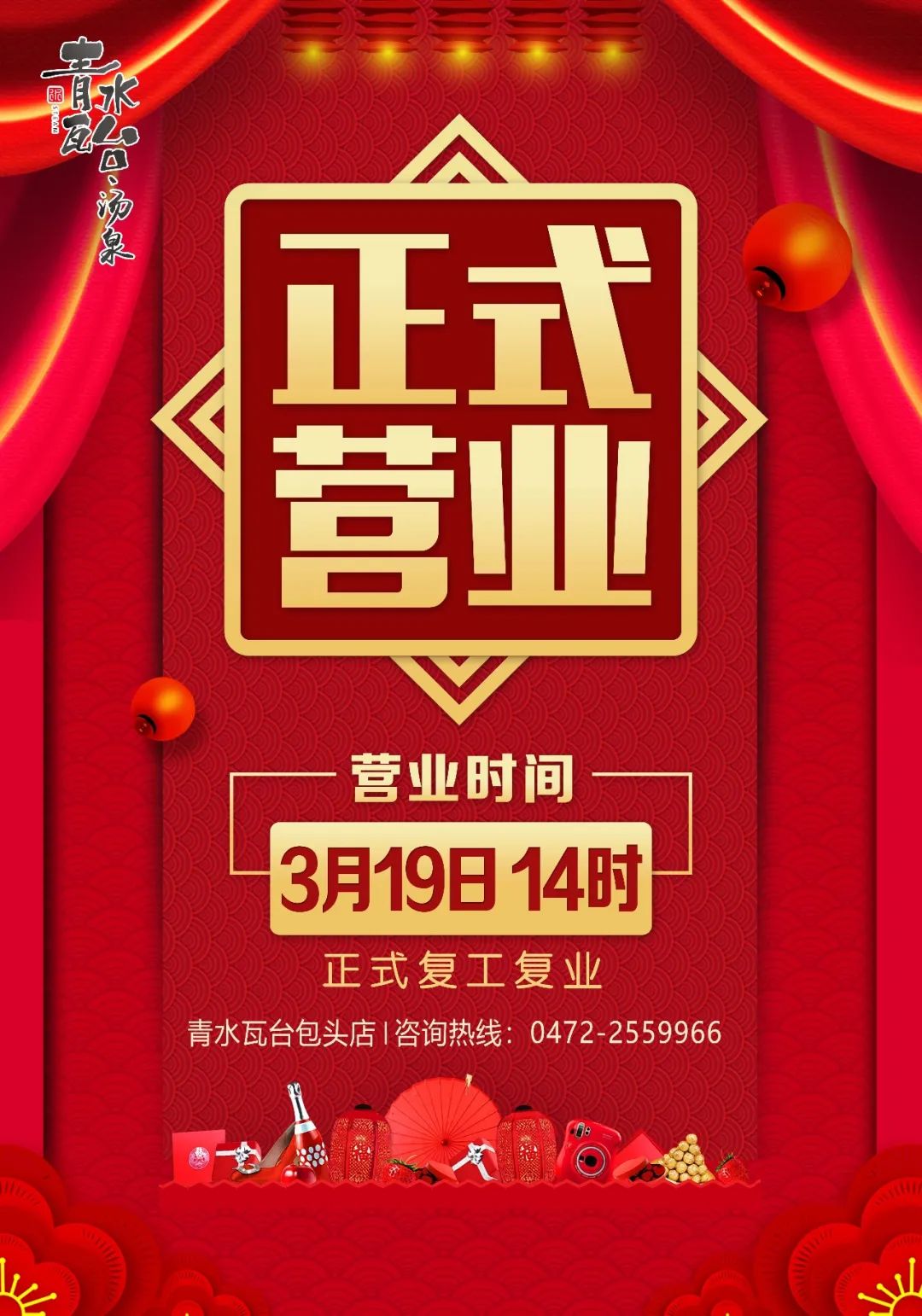 万物复苏春暖花开自由发青水瓦台包头店正式营业啦