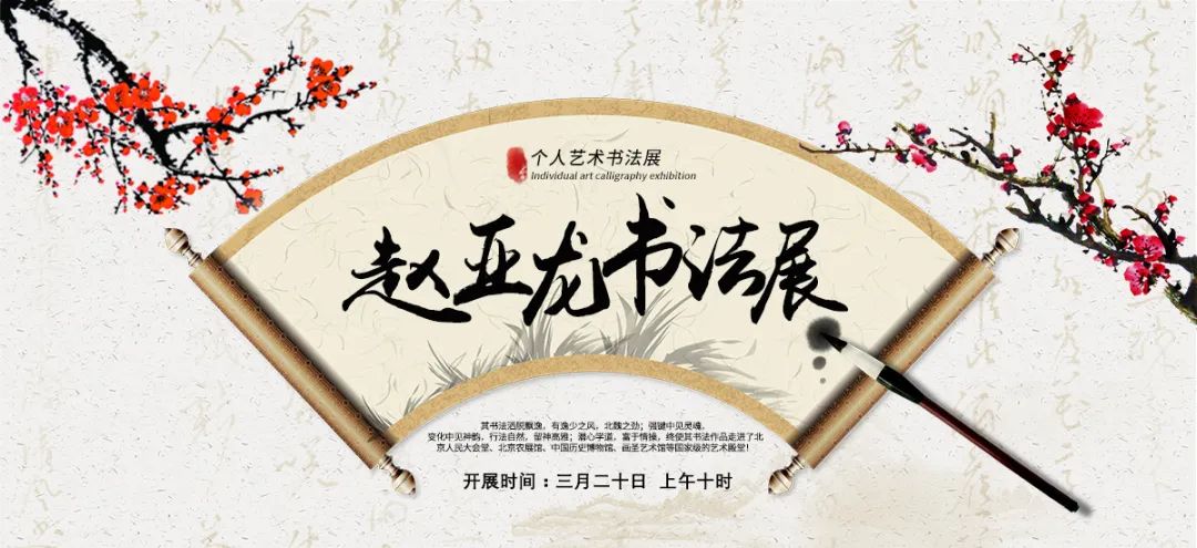 专题拍场 | 胸中翻锦绣;笔下走龙蛇--赵亚龙书法专场