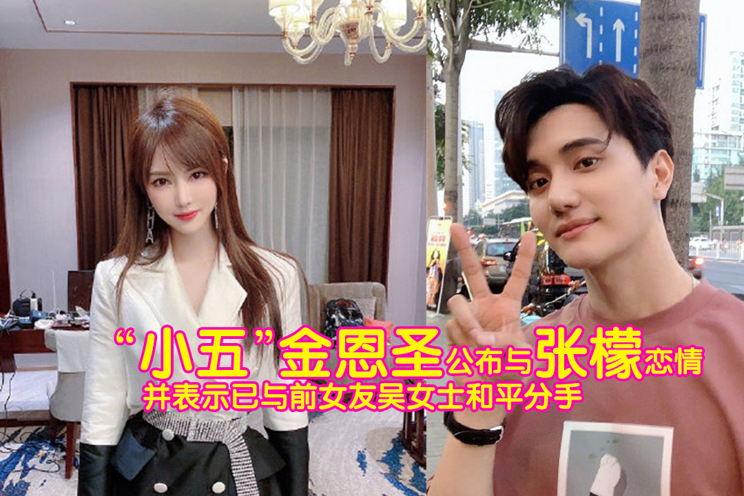 小五金恩圣公布与张檬恋情并表示已与前女友吴女士和平分手