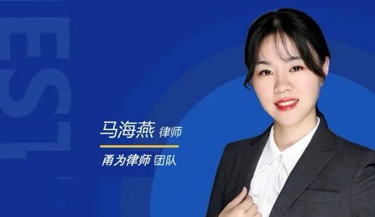 浙江和义观达(慈溪)律师事务所(甬为法律服务团队)的马海燕律师第二期