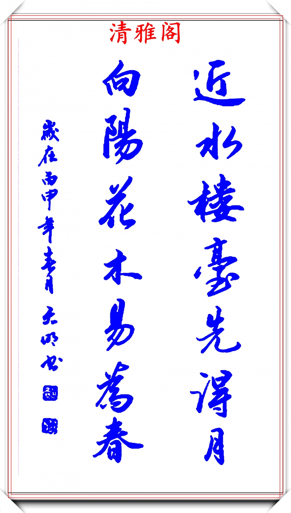 原创郝天明行书创新的实践作品文字清雅格韵淳厚儒雅风流真书法也