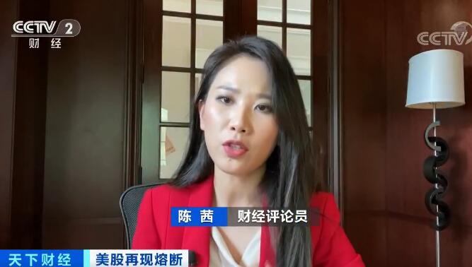 陈 茜 财经评论员:为什么今天会出现再次熔断的暴跌行情呢?