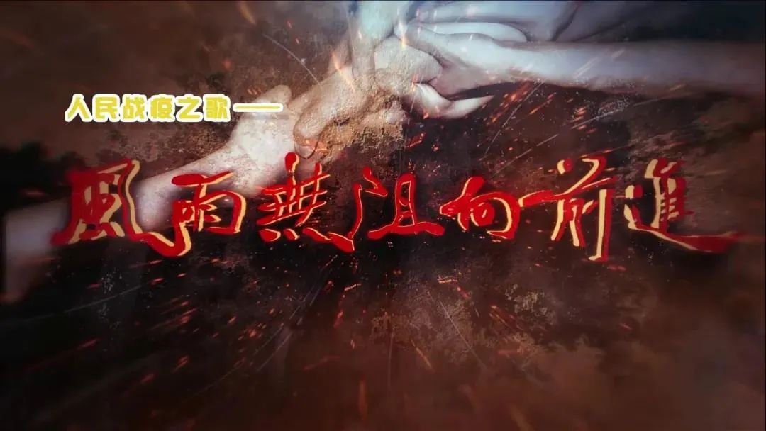 人民战"疫"之歌《风雨无阻向前进》激扬中国力量