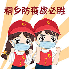 桐乡人的专属表情包上线啦斗图吗