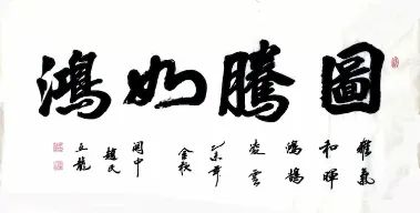 专题拍场胸中翻锦绣笔下走龙蛇赵亚龙书法专场