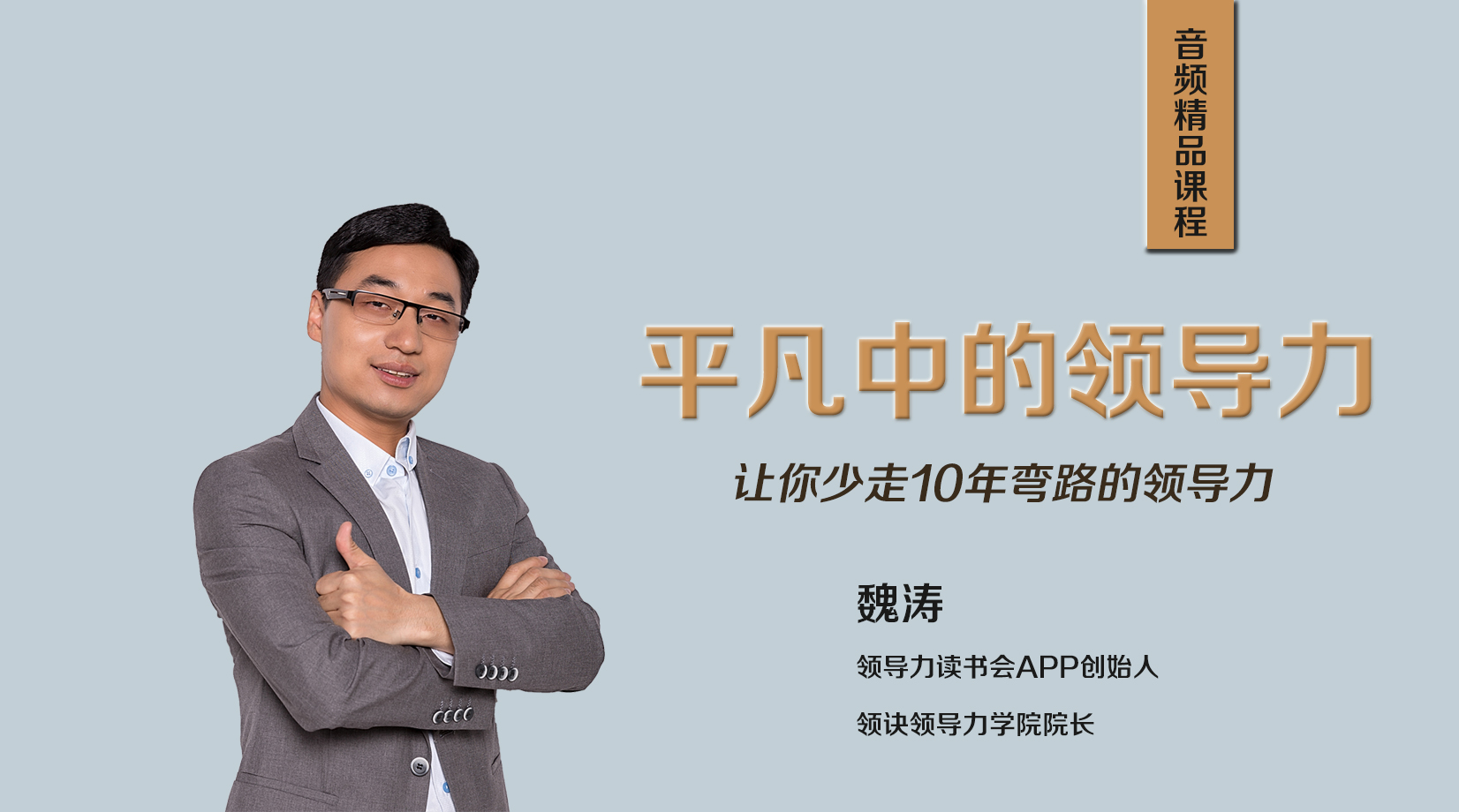 魏涛·平凡中的领导力61 老师简介魏涛,领导力读书会app创始人
