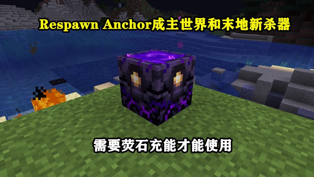 我的世界:"下界床"加入游戏,爆炸范围超越tnt,钓鱼条件改变