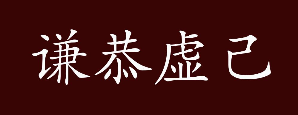 谦恭虚己,虚己:谦虚,虚心.谦虚恭敬地听取别人的意见.