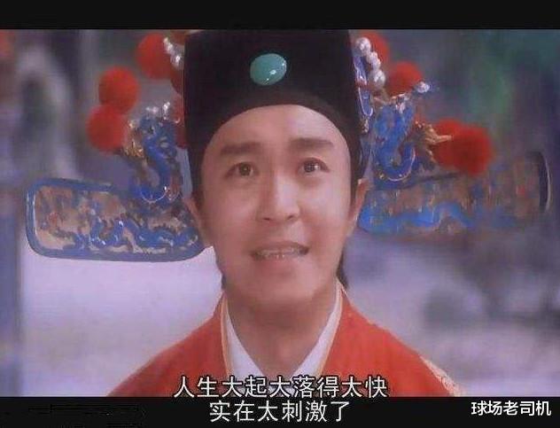 套用《唐伯虎点秋香》里周星驰的一句话:人生大起大落得太快,实在太