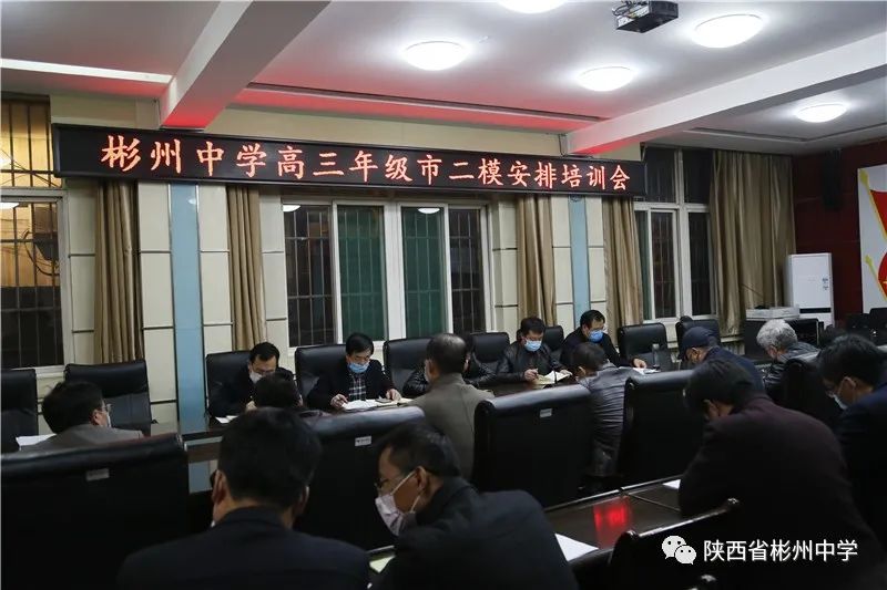 彬州中学召开高三市二模及开学工作安排培训会