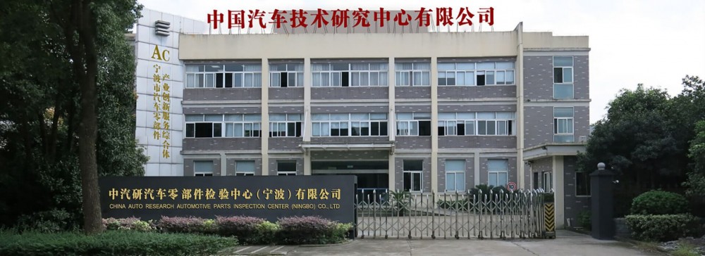 汽车材料检测机构之中汽研宁波汽车检验中心