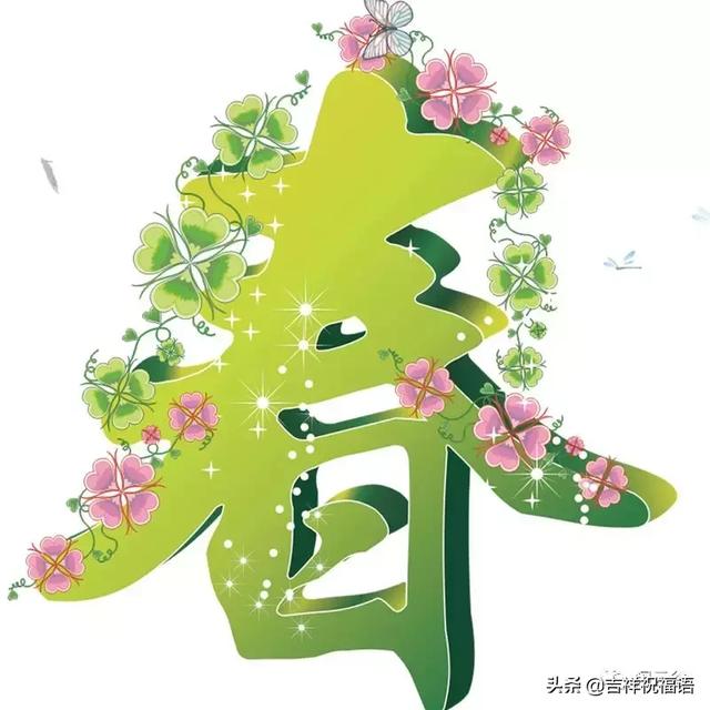 明日春分愿你春风得意好心情