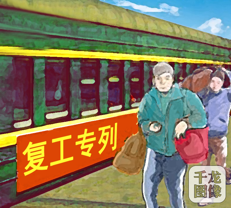 日均运送务工人员3200余人,为浙江,江苏等地近千家企业复工复产纾困