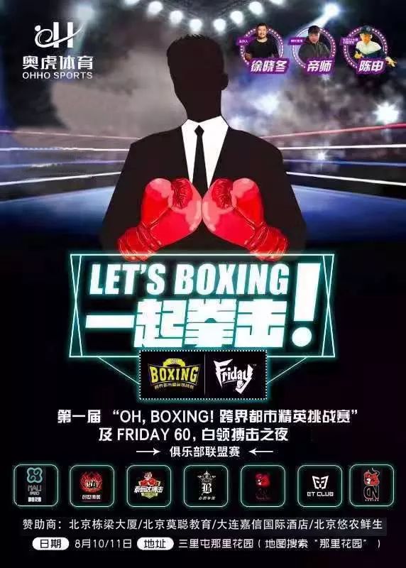 邀请函北京首届ohboxing跨界都市精英拳击挑战赛