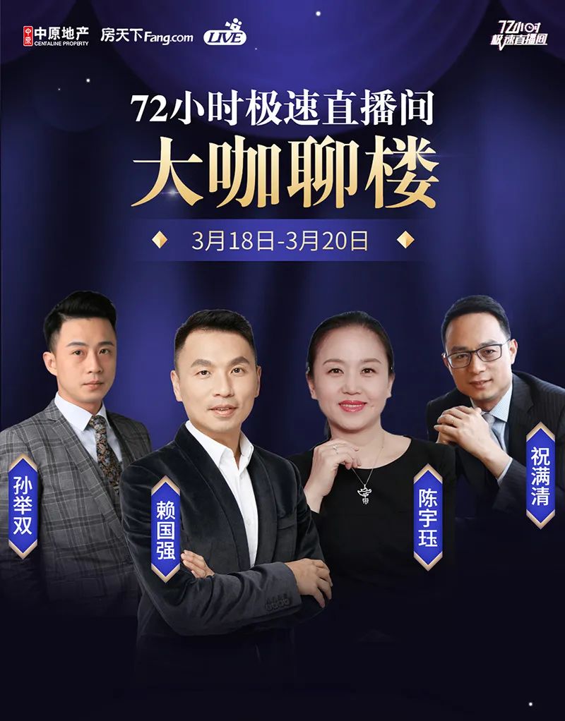 中原大咖齐聚72小时极速直播间一起聊聊楼市动态