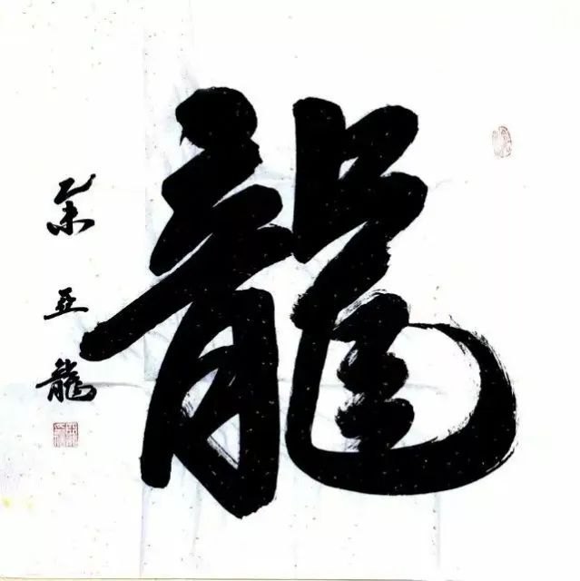 专题拍场胸中翻锦绣笔下走龙蛇赵亚龙书法专场