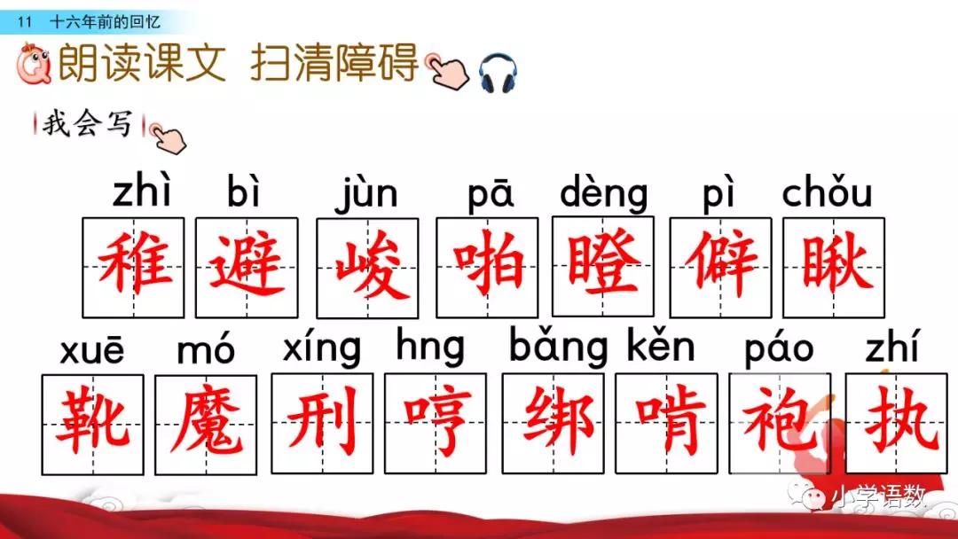 十六年前的回忆生字图片